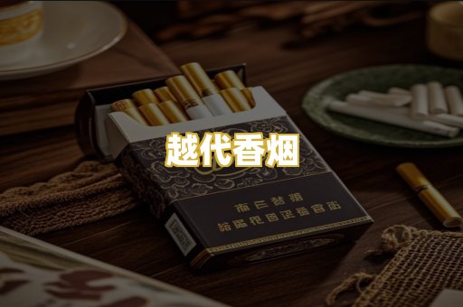 越代香烟
